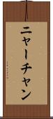 ニャーチャン Scroll