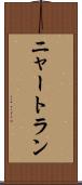ニャートラン Scroll