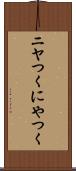 ニヤつく Scroll
