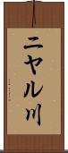 ニヤル川 Scroll