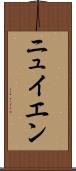 ニュイエン Scroll