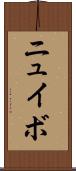 ニュイボ Scroll