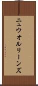 ニュウ・オルリーンズ Scroll