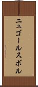 ニュゴールスボル Scroll