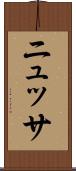 ニュッサ Scroll