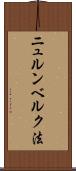 ニュルンベルク法 Scroll