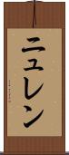 ニュレン Scroll