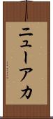 ニューアカ Scroll