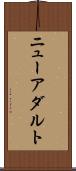 ニューアダルト Scroll