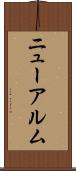 ニューアルム Scroll
