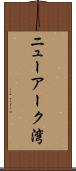 ニューアーク湾 Scroll
