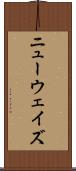 ニューウェイズ Scroll