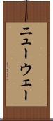 ニューウェー Scroll