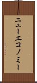 ニューエコノミー Scroll