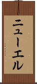 ニューエル Scroll