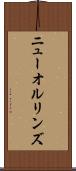 ニューオルリンズ Scroll