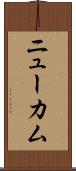 ニューカム Scroll
