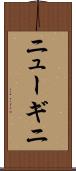 ニューギニ Scroll