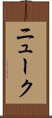 ニューク Scroll