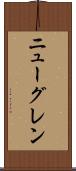 ニューグレン Scroll