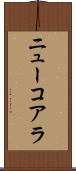 ニューコアラ Scroll