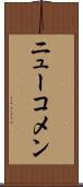 ニューコメン Scroll