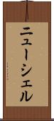 ニューシェル Scroll