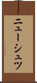 ニューシュツ Scroll