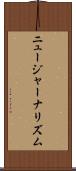 ニュージャーナリズム Scroll
