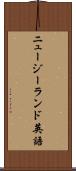 ニュージーランド英語 Scroll