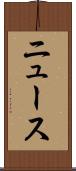 ニュース Scroll
