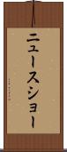 ニュース・ショー Scroll