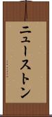 ニューストン Scroll