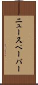 ニュースペーパー Scroll