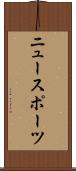 ニュー・スポーツ Scroll