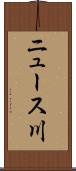 ニュース川 Scroll