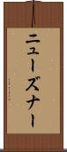 ニューズナー Scroll