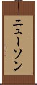 ニューソン Scroll