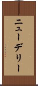 ニューデリー Scroll