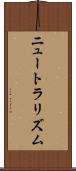 ニュートラリズム Scroll