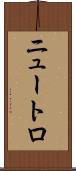 ニュートロ Scroll
