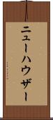 ニューハウザー Scroll