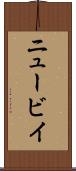 ニュービイ Scroll