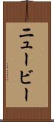 ニュービー Scroll