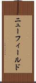 ニューフィールド Scroll