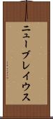 ニューブレイウス Scroll
