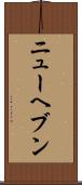 ニューヘブン Scroll