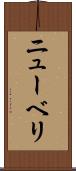 ニューベリ Scroll