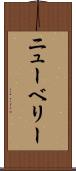 ニューベリー Scroll