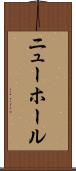 ニューホール Scroll
